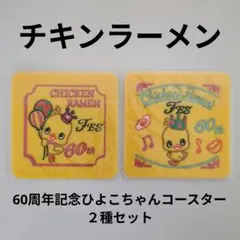 チキンラーメン 60th ひよこちゃんコースター - メルカリ