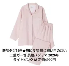 未使用★無印良品 脇に縫い目のない 二重ガーゼ 長袖パジャマ ライトピンク Mのサムネイル