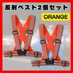 ２個セット　反射ベスト オレンジ 安全ベスト サイクリング ランニングジョギング
