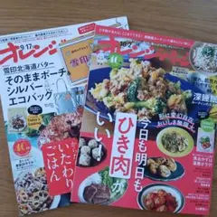 オレンジページ最新号 2025年9月17日・10月2日号 2冊セット