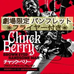 映画 洋画 チャック・ベリー ブラウン・アイド・ハンサム・マン パンフレット