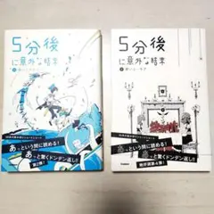 5分後に意外な結末 2冊セット