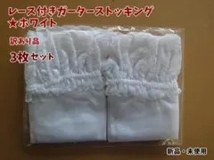 新品★訳あり・3足セット★レース付きガーターストッキング・ホワイト