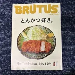 2026年最新】brutus とんかつの人気アイテム - メルカリ