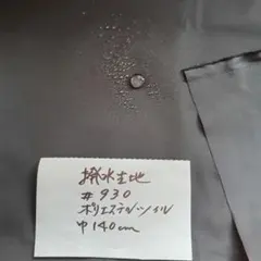 撥水生地#930ナイロンツイル