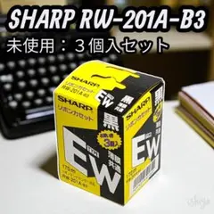 【未使用品】SHARP ワープロ用リボンカセット 黒 RW-201A-B3