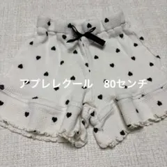 ハート柄フリルパンツ　アプレレクール　80センチ