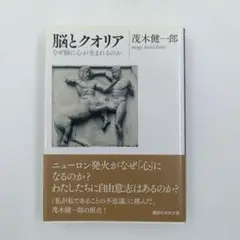 【初版】【帯付き】脳とクオリア なぜ脳に心が生まれるのか