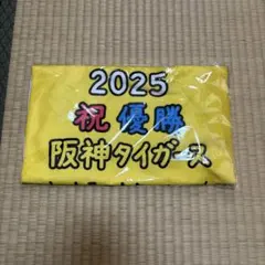 阪神優勝記念タオル　値下げしました！のサムネイル