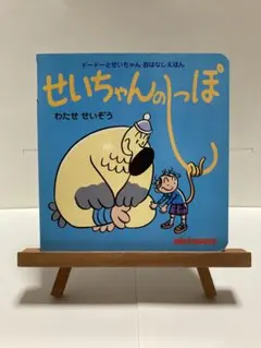 ミキハウス絵本『せいちゃんのしっぽ 』わたせせいぞう