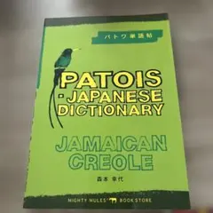 PATOIS-JAPANESE DICTIONARY パトワ単語帖