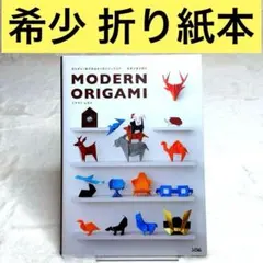 【希少】モダンオリガミ = MODERN ORIGAMI