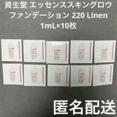資生堂 エッセンススキングロウファンデーション 220 Linen サンプル