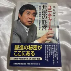 ユニ・チャーム 共振の経営 「経営力×現場力」で世界を目指す