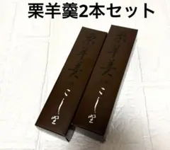 吉祥寺　菓匠こし野　栗羊羹【小豆】2本セットのサムネイル