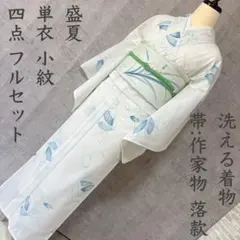 絽・紗・盛夏 小紋 単衣 フルセット 洗える着物 トールサイズ 西陣織帯