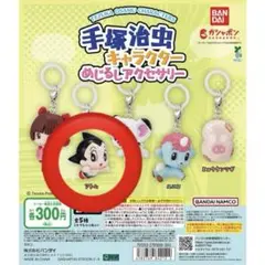 【未開封】手塚治虫キャラクター めじるしアクセサリー 鉄腕アトム