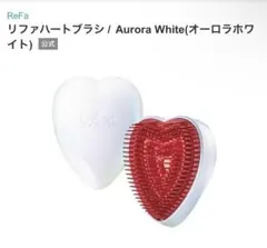 ReFa ハートブラシ＊オーロラホワイト