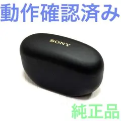 ソニー純正 WF-1000XM5 ブラック 充電ケースのみ