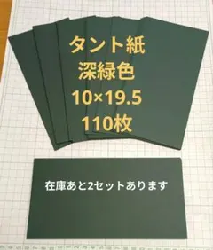 タント紙 深緑 半端サイズ 100枚 ペーパークラフト クラフトパンチ