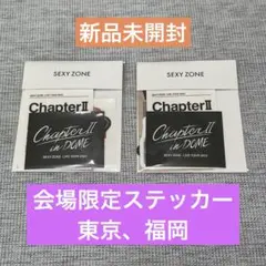 【新品未開封】SexyZone ChapterⅡ 東京 福岡会場限定ステッカー
