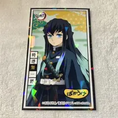 鬼滅の刃 ばかうけ シール　時透無一郎