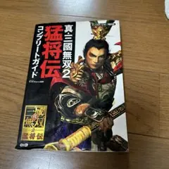 タ*ケ様 真・三國無双2猛将伝コンプリートガイド