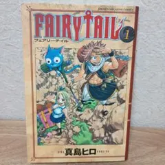 FAIRY TAIL 1 　フェアリーテイル　１巻　初版　真島ヒロ