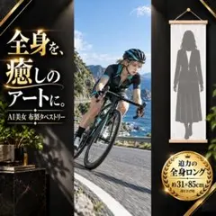 AI美女 全身ビッグサイズ アートポスター タペストリー ロードバイク 164