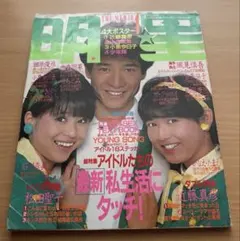 明星（Myojo）1984年4月号 昭和59年