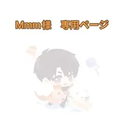 Mmm様　専用ページ