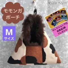 モモンガ　三角ポーチ　ハウス　おうち　Mサイズ　ハンドメイド
