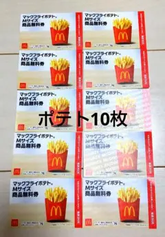 【匿名配送✨】マックフライポテト Mサイズ 無料券 10枚セット