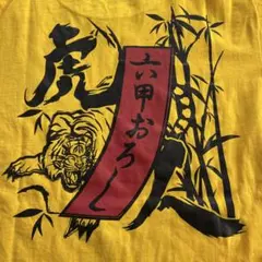 阪神タイガース 六甲おろし Tシャツ 黄色のサムネイル