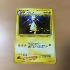 ポケモンカード旧裏 デンリュウ ★ 拡張パック第1弾 金、銀、新世界へ…