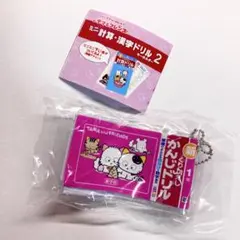 タマ＆フレンズ ミニ計算・漢字ドリルキーホルダー2【漢字ドリル 1年生】