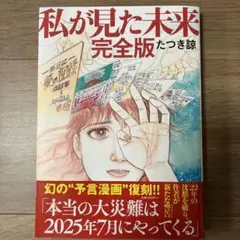 私が見た未来 完全版
