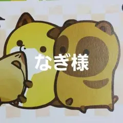 【7/3まで】なぎ様専用