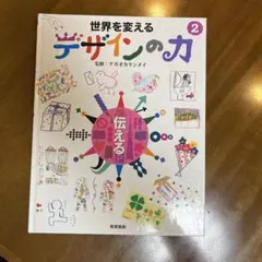 世界を変えるデザインの力 2 (伝える)