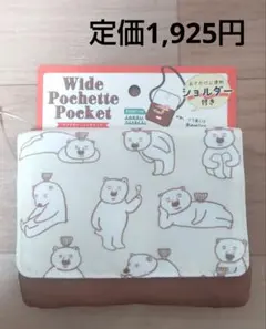新品　柴田ケイコ　おいしそうなしろくま　移動ポケット　入園準備　クリップポーチ