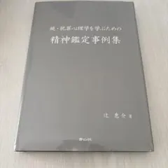 2026年最新】精神鑑定事例集の人気アイテム - メルカリ