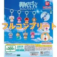 葬送のフリーレン めじるしアクセサリー フルコンプリート