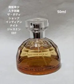 廃盤希少ザボディショップインディアンナイトジャスミンオードトワレ50mlのサムネイル