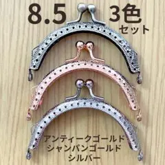 がま口 口金 金具 8.5cm 3色セット ハンドメイド 手芸材料 金具 パーツ