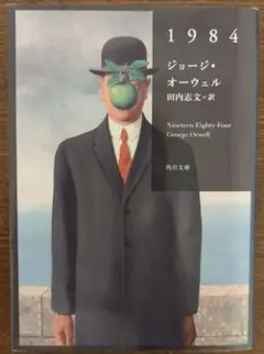 1984　ジョージ・オーウェル