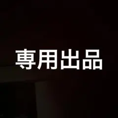 専用