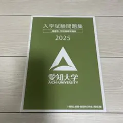 2026年最新】愛知大学 入学試験問題集の人気アイテム - メルカリ