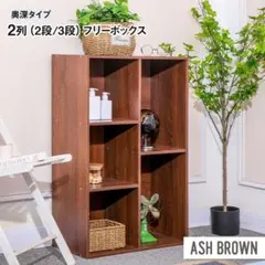2列　カラーボックス（アッシュブラウン）単品　５段　ａｓｈ茶　１