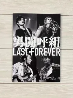 限定】男闘呼組 LAST FOREVER DVD 3枚組 ライブ＆ドキュメント - メルカリ