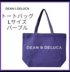 2025年最新】dean&deluca トートバッグ パープルの人気アイテム - メルカリ